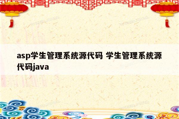 asp学生管理系统源代码 学生管理系统源代码java