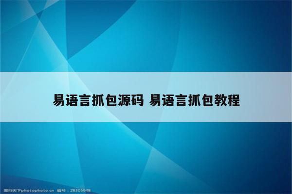 易语言抓包源码 易语言抓包教程