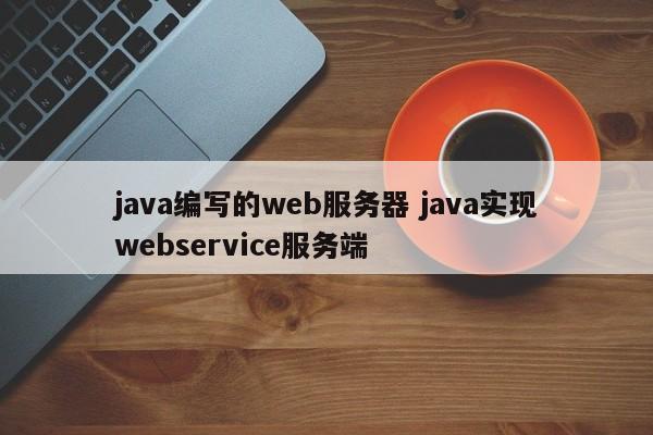 java编写的web服务器 java实现webservice服务端