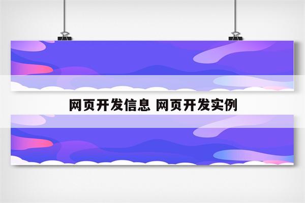 网页开发信息 网页开发实例
