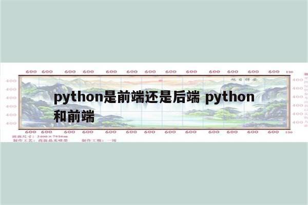 python是前端还是后端 python和前端