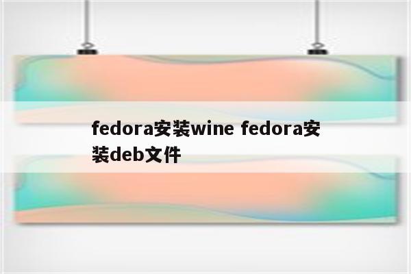 fedora安装wine fedora安装deb文件