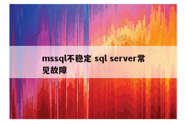 mssql不稳定 sql server常见故障