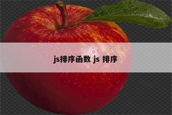 js排序函数 js 排序