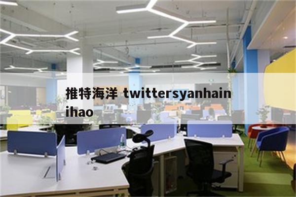 推特海洋 twittersyanhainihao