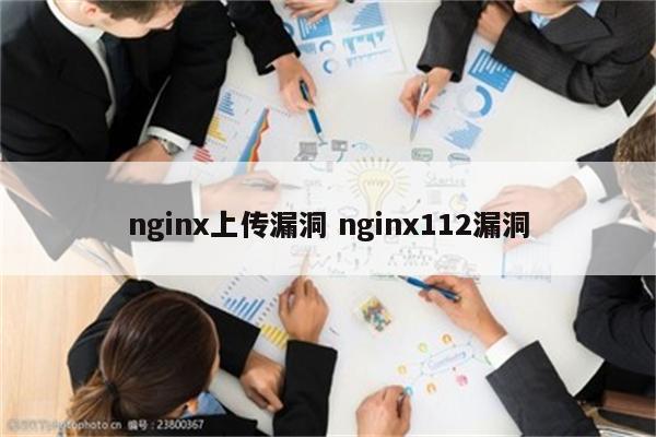 nginx上传漏洞 nginx112漏洞