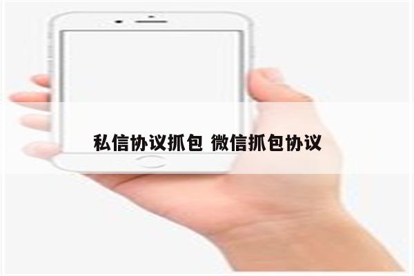 私信协议抓包 微信抓包协议