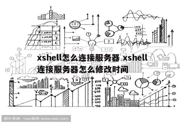 xshell怎么连接服务器 xshell连接服务器怎么修改时间