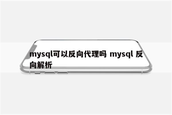 mysql可以反向代理吗 mysql 反向解析