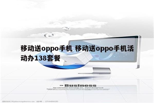 移动送oppo手机 移动送oppo手机活动办138套餐