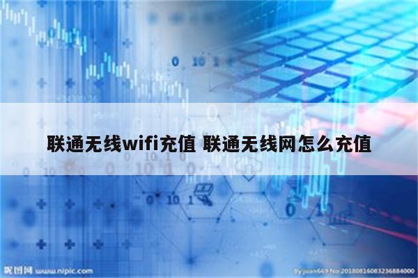 联通无线wifi充值 联通无线网怎么充值