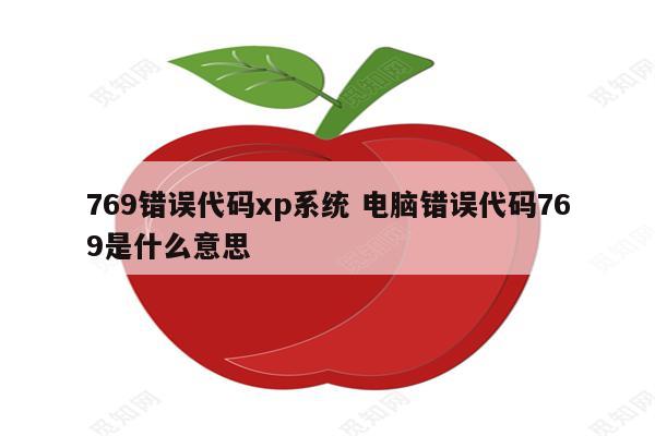 769错误代码xp系统 电脑错误代码769是什么意思