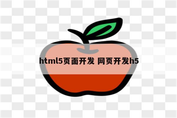 html5页面开发 网页开发h5