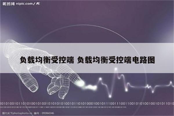 负载均衡受控端 负载均衡受控端电路图