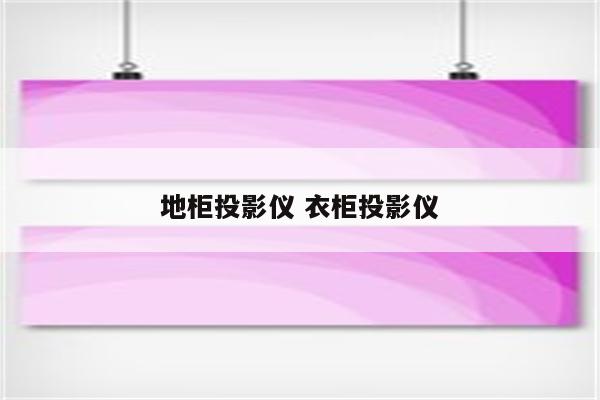 地柜投影仪 衣柜投影仪
