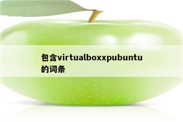包含virtualboxxpubuntu的词条