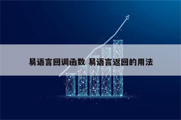 易语言回调函数 易语言返回的用法