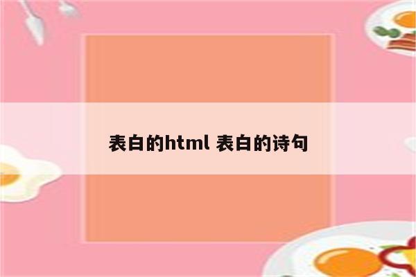 表白的html 表白的诗句