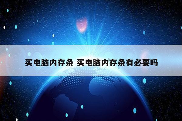 买电脑内存条 买电脑内存条有必要吗