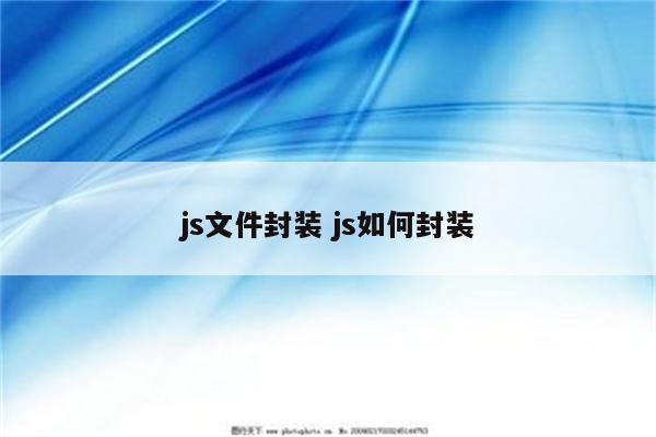 js文件封装 js如何封装