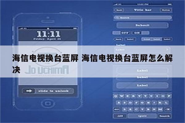 海信电视换台蓝屏 海信电视换台蓝屏怎么解决