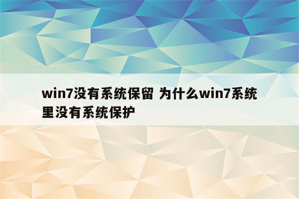 win7没有系统保留 为什么win7系统里没有系统保护
