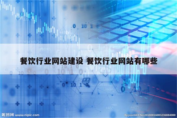 餐饮行业网站建设 餐饮行业网站有哪些