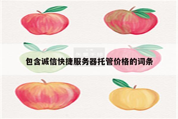 包含诚信快捷服务器托管价格的词条