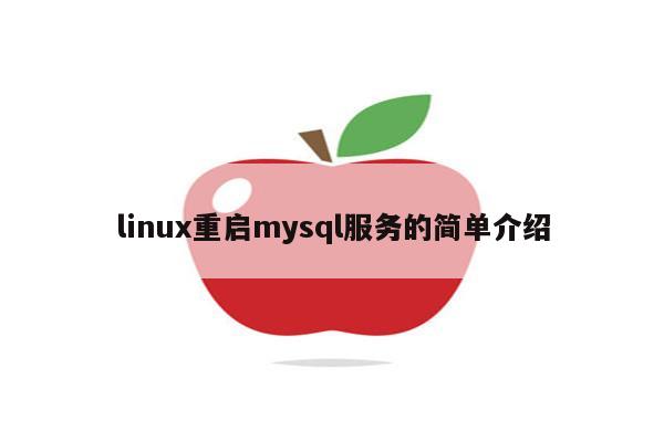 linux重启mysql服务的简单介绍