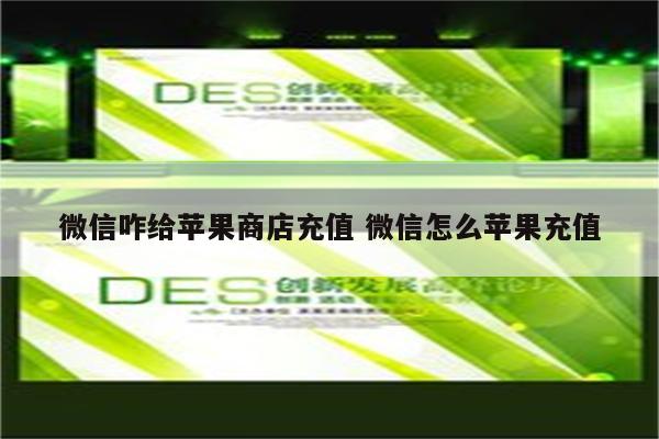 微信咋给苹果商店充值 微信怎么苹果充值