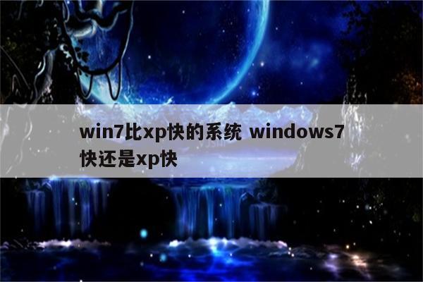 win7比xp快的系统 windows7快还是xp快