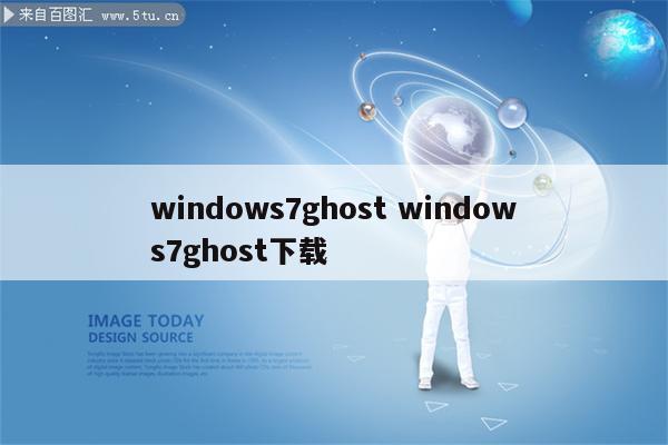 windows7ghost windows7ghost下载