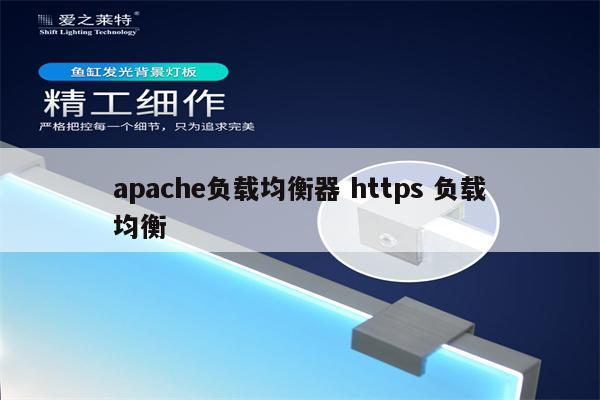 apache负载均衡器 https 负载均衡