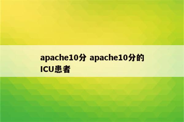 apache10分 apache10分的ICU患者