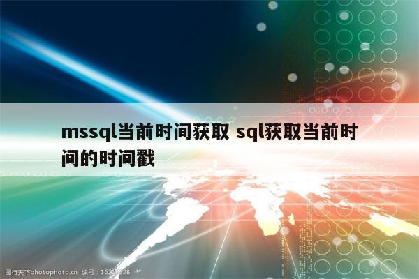 mssql当前时间获取 sql获取当前时间的时间戳