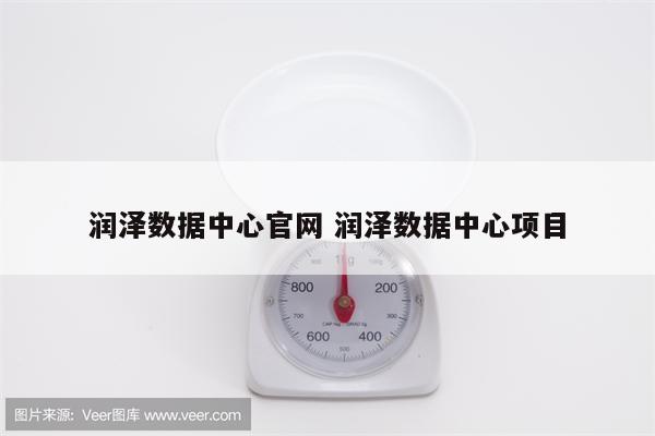 润泽数据中心官网 润泽数据中心项目