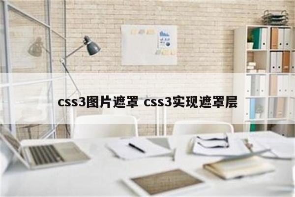 css3图片遮罩 css3实现遮罩层