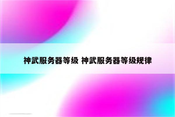 神武服务器等级 神武服务器等级规律