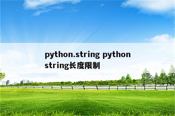 python.string pythonstring长度限制