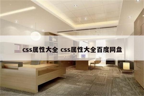 css属性大全 css属性大全百度网盘