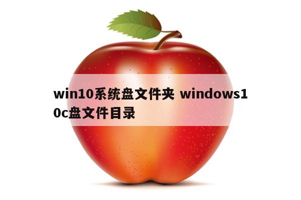 win10系统盘文件夹 windows10c盘文件目录