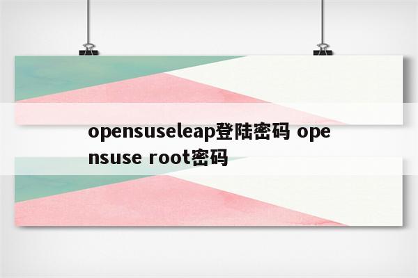 opensuseleap登陆密码 opensuse root密码