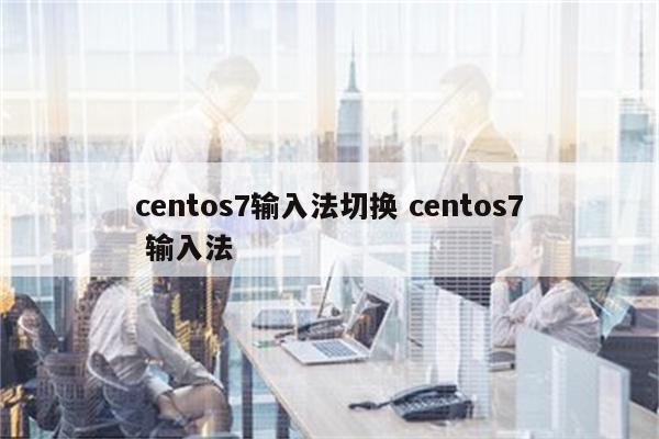 centos7输入法切换 centos7 输入法