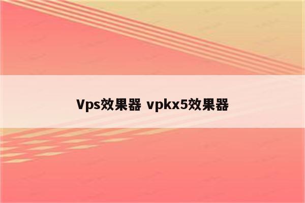 Vps效果器 vpkx5效果器
