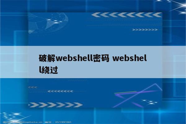 破解webshell密码 webshell绕过