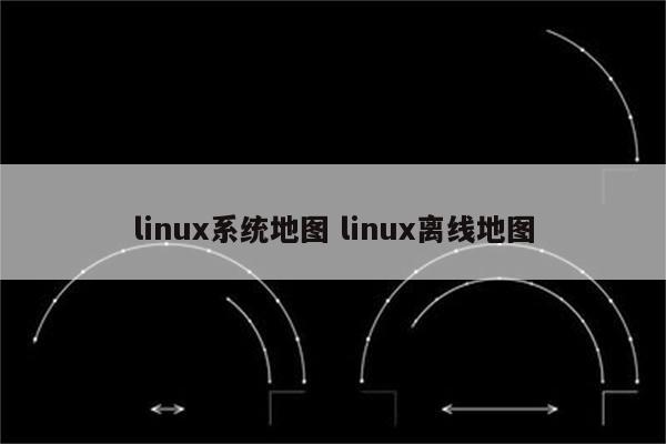 linux系统地图 linux离线地图