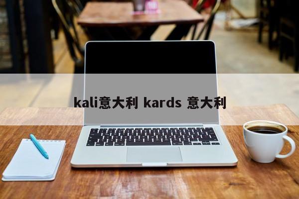 kali意大利 kards 意大利