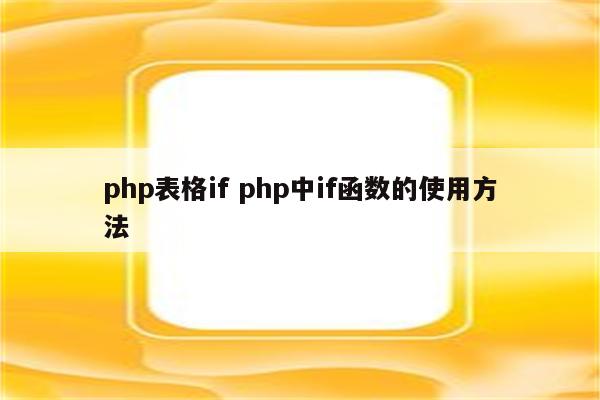 php表格if php中if函数的使用方法