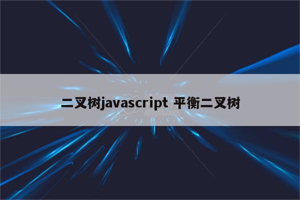 二叉树javascript 平衡二叉树
