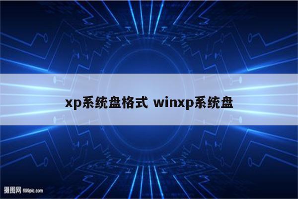 xp系统盘格式 winxp系统盘